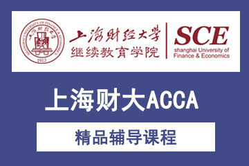 上海财经大学ACCA培训图片