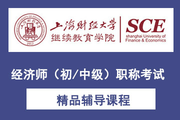 上海财经大学经济师（初/中级）职称考试课程图片