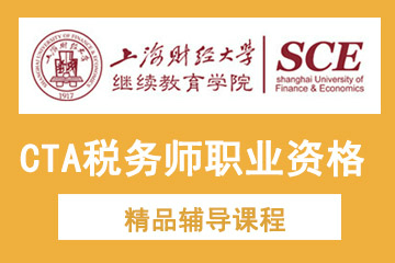 上海财经大学CTA税务师职业资格培训课程