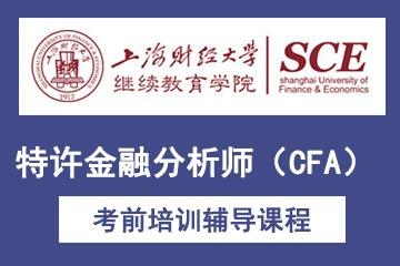 上海财经大学特许金融分析师（CFA）考前培训课程