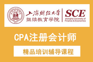 上海财经大学CPA注册会计师培训课程
