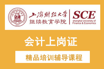 上海财经大学会计上岗证培训课程