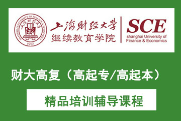 上海财经大学高复（高起专/高起本）课程