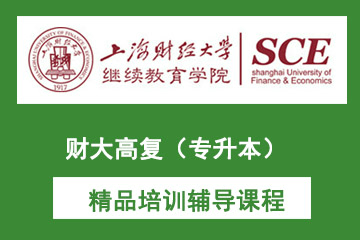 上海财经大学高复（专升本）课程图片