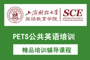 上海财经大学PETS公共英语培训课程