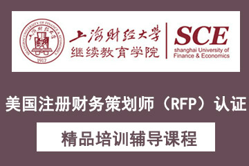 上海财经大学美国注册财务策划师（RFP）认证课程