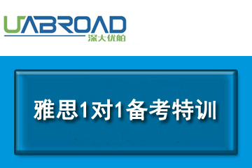 深大優(yōu)舶國際教育深圳雅思1對1備考特訓(xùn)課程圖片
