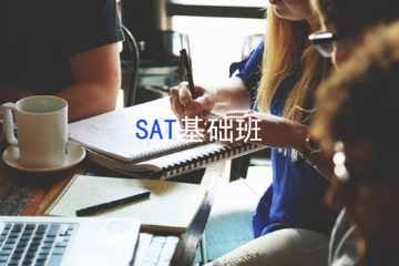 上海可惟SAT基础班培训课程
