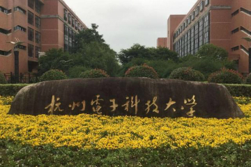 杭州电子科技大学成考辅导招生简章