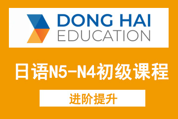 北京东海教育日语N5-N4（Jtest E，F级）初级课程图片