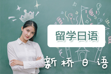 杭州新桥留学日语培训课程