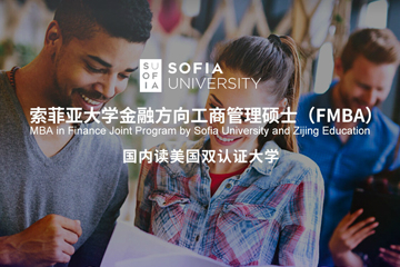 美国索菲亚大学金融方向工商管理硕士课程