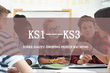 上尚国际教育KS1---KS3培训课程