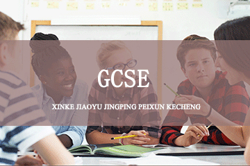 上尚国际教育GCSE培训课程