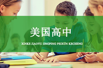 北京上尚教育上尚国际教育美国高中培训课程图片