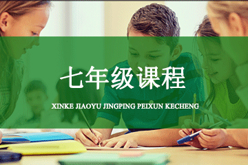 北京上尚教育上尚国际教育七年级课程图片