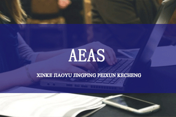 上尚国际教育AEAS课程