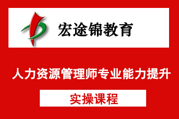 人力资源管理师专业能力提升实操全新课程