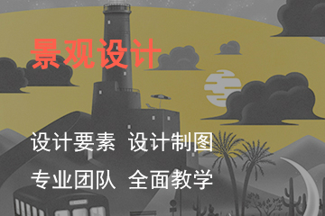 上海SKD国际艺术教育景观设计课程 
