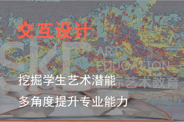 青岛SKD国际艺术教育培训学校青岛SKD国际艺术教育交互设计课程 图片