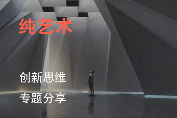 上海SKD国际艺术教育纯艺术培训课程 