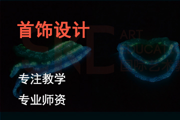 北京SKD国际艺术教育首饰设计课程 