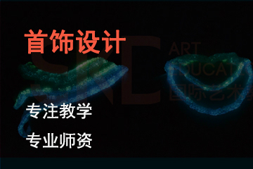 长沙SKD国际艺术教育首饰设计课程