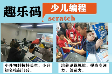 北京趣乐码少儿编程Scratch+Arduino