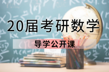 广东聚英在职考研培训学校2020考研数学导学公开课图片