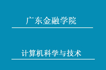 广东金融学院继续教育学院广东金融学院计算机科学与技术招生简章图片
