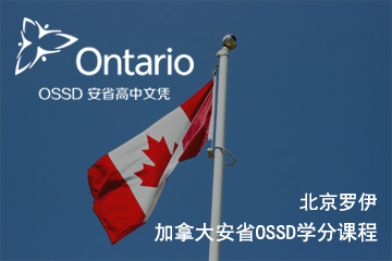 加拿大安省OSSD学分课程