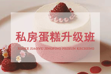 北京京麦缘西点烘焙私房蛋糕升级班图片