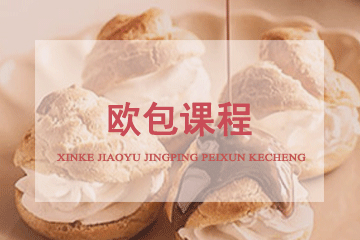 北京京麦缘西点烘焙欧包课程图片