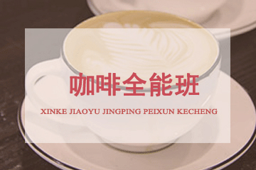 北京京麦缘西点烘焙咖啡全能班图片