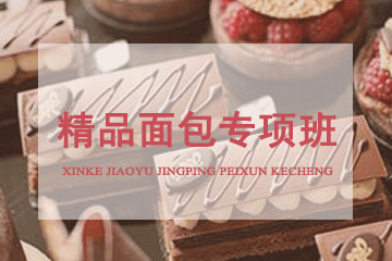 北京京麦缘西点烘焙精品面包专项班图片