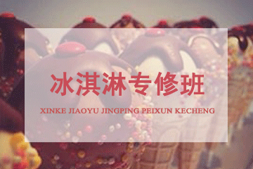 北京京麦缘西点烘焙冰淇淋专修班《8个系列》图片