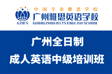 广州全日制成人英语中级培训班