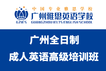 广州全日制成人英语高级培训班