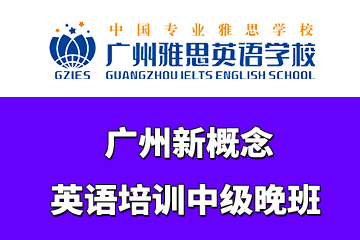 广州新概念英语培训中级晚班