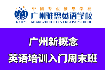 广州新概念英语培训入门周末班