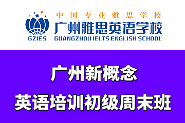 广州新概念英语培训初级周末班