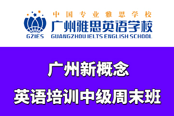 广州新概念英语培训中级周末班