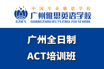广州全日制ACT培训班