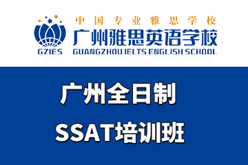 广州全日制SSAT培训班