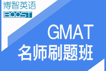 广州GMAT博智名师+刷题班