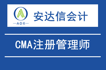 安达信会计CMA注册管理会计师图片
