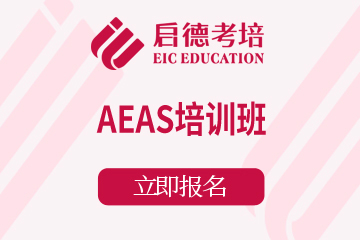 杭州AEAS培训班