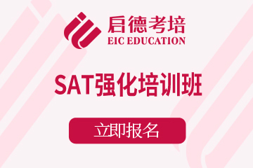 杭州SAT强化培训班