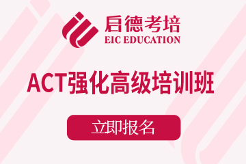 上海启德考培上海ACT强化高级培训班图片