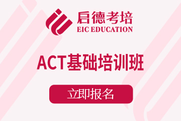 杭州ACT基础培训班